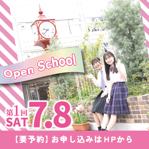 7／8（土）「第1回オープンスクール」開催予定！ | 宣真高等学校