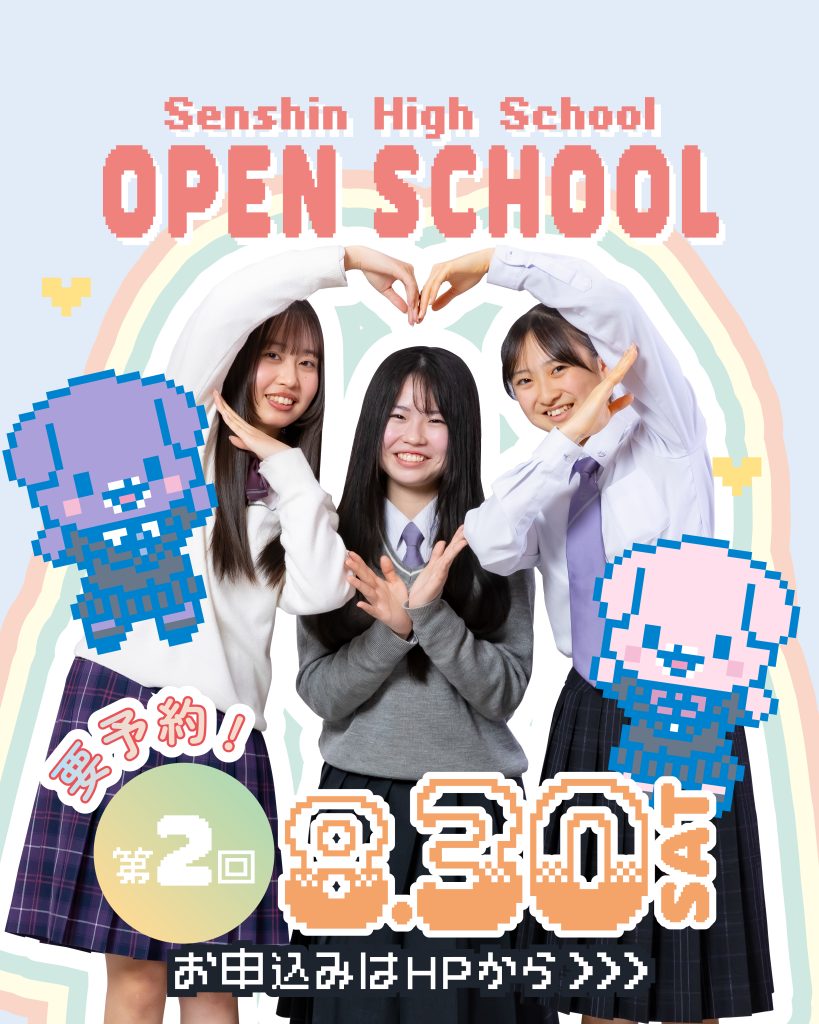 8/30（土）「第2回オープンスクール」開催予定！ | 宣真高等学校